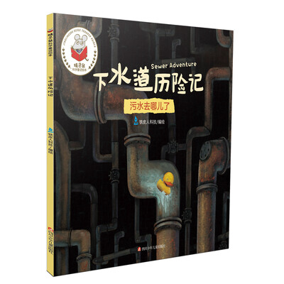 

精灵鼠科学童话绘本：下水道历险记