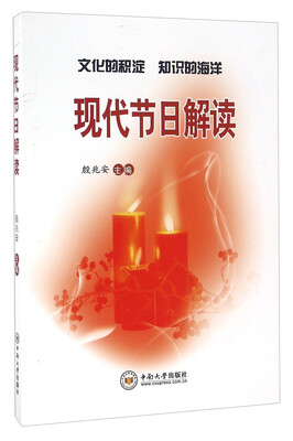 

现代节日解读