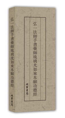 

历代名家临摹系列：弘一法师手书药师琉璃光如来本愿功德经