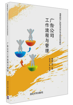 

广告公司工作流程与管理 高等院校广告和艺术设计专业系列规划教材