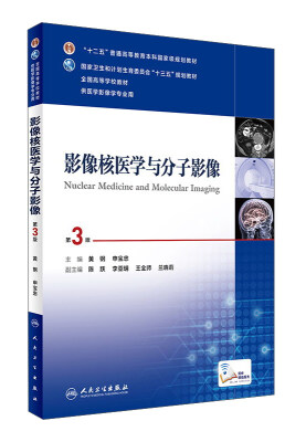 

影像核医学与分子影像（第3版/本科影像/配增值）