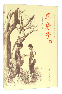 

草房子（国际安徒生奖精装纪念版）