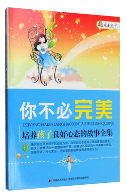

家藏天下 你不必完美：培养孩子良好心态的故事全集