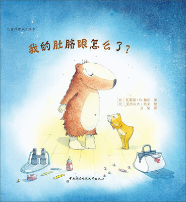 

儿童心理成长绘本：我的肚脐眼怎么了？