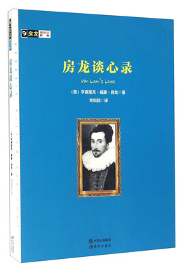 

房龙谈心录/房龙真知灼见系列