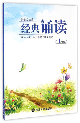 

经典诵读:一年级