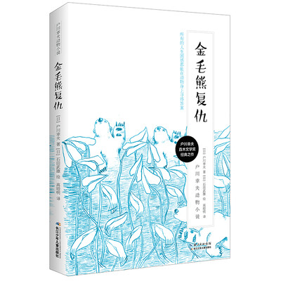 

户川幸夫动物小说·金毛熊复仇