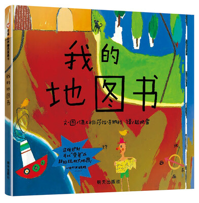 

信谊绘本世界精选图画书：我的地图书