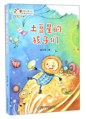 

土豆星的孩子们