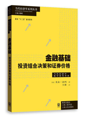 

金融基础：投资组合决策和证券价格