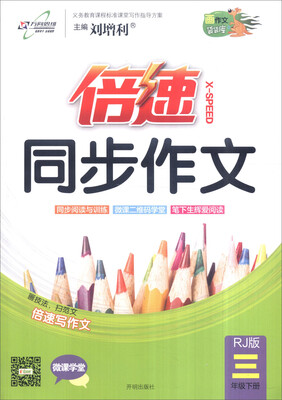 

万向思维 2017春 倍速同步作文三年级语文下RJ版