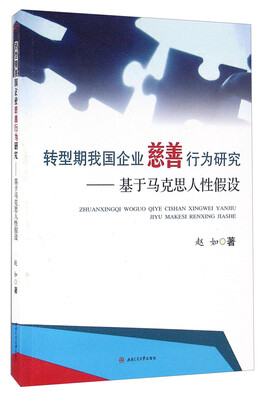 

转型期我国企业慈善行为研究 基于马克思人性假设