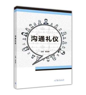 

沟通礼仪