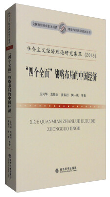 

社会主义经济理论研究集萃2015“四个全面”战略布局的中国经济