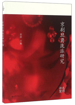 

京剧旦角流派研究/名师讲堂