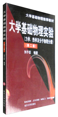 

大学基础物理实验(力学、热学及分子物理分册)[第二版]