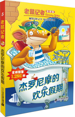 

老鼠记者（全球版）：5.杰罗尼摩的欢乐假期