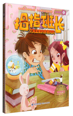 

拇指班长：文具盒里的爸爸妈妈（彩绘版6）