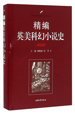 

精编英美科幻小说史（英文版）