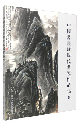 

中国书画近现代名家作品集8