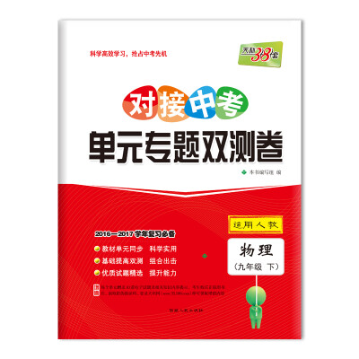 

天利38套 2017对接中考·单元专题双测卷：物理 九年级下（人教）