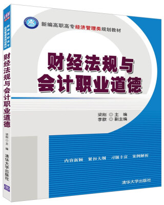 

财经法规与会计职业道德/新编高职高专经济管理类规划教材