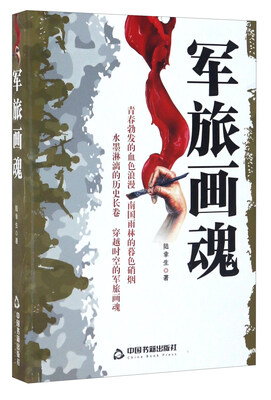 

军旅画魂