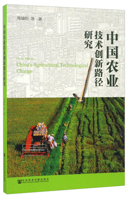 

中国农业技术创新路径研究