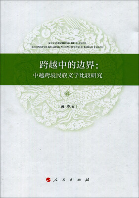 

跨越中的边界：中越跨境民族文学比较研究（L