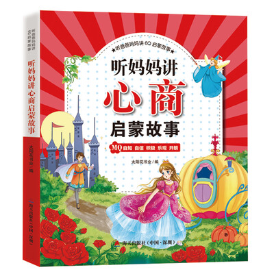 

听爸爸妈妈讲6Q启蒙故事：听妈妈讲心商启蒙故事