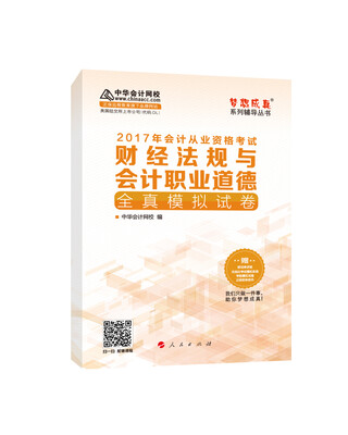 

2017年会计从业资格考试 中华会计网校“梦想成真系列”财经法规与会计职业道德/全真模拟试卷