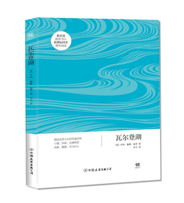 

创美文学馆世界经典名著瓦尔登湖