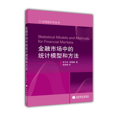 

应用统计学丛书：金融市场中的统计模型和方法