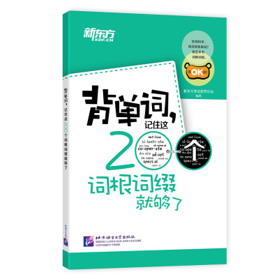 

新东方：背单词，记住这200个词根词缀就够了