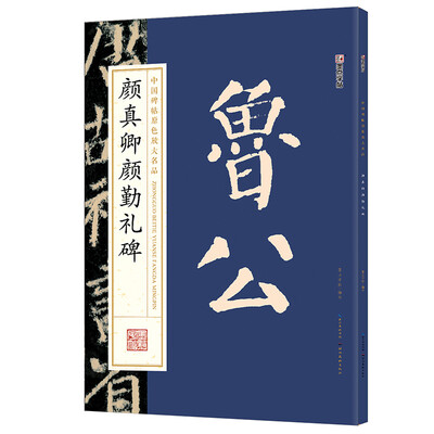 

墨点字帖中国碑帖原色放大名品：颜真卿颜勤礼碑 毛笔书法字帖