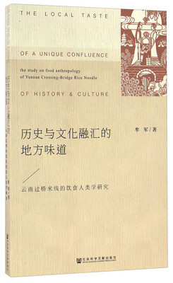 

历史与文化融汇的地方味道：云南过桥米线的饮食人类学研究