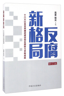 

反腐新格局 十八大以来党风廉政建设和反腐败斗争新成就修订版