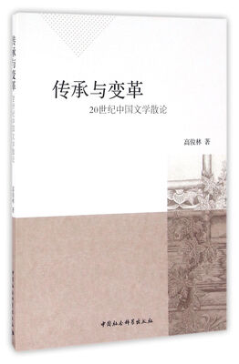 

传承与变革：20世纪中国文学散论