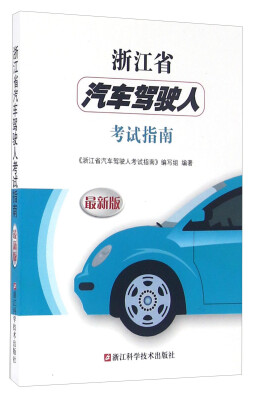 

浙江省汽车驾驶人考试指南最新版 附光盘