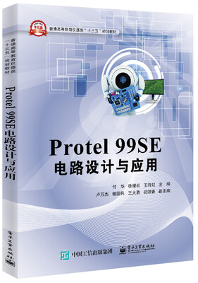 

Protel 99SE 电路设计与应用