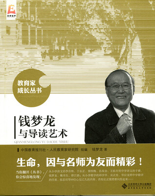

钱梦龙与导读艺术