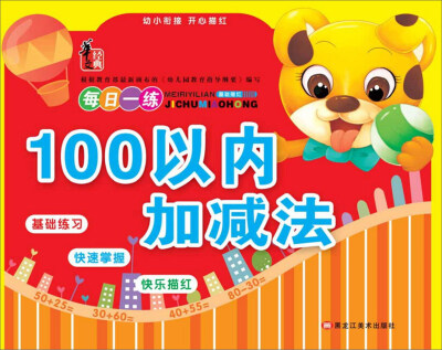 

幼小衔接开心描红：100以内加减法