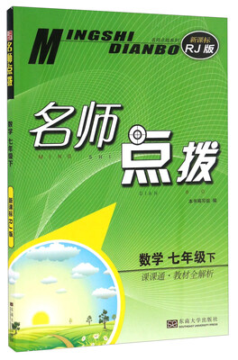 

名师点拨：数学（七年级下 课课通教材全解析 新课标 RJ版）