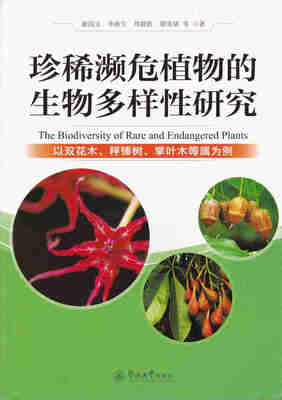 

珍稀濒危植物的生物多样性研究：以双花木、秤锤树、掌叶木等属为例