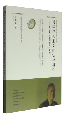 

司法建构主义的法律概念：德沃金《法律帝国》重述