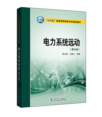 

“十三五”普通高等教育本科规划教材 电力系统远动（第三版）