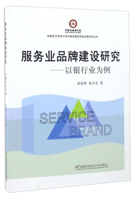 

服务业品牌建设研究——以银行业为例