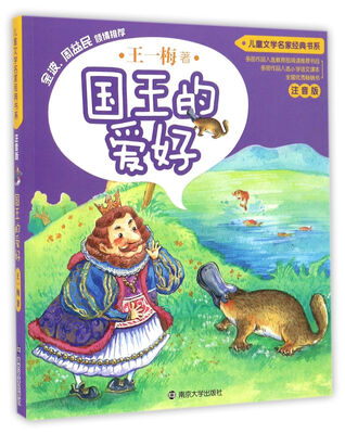 

儿童文学名家经典书系 : 注音版//国王的爱好