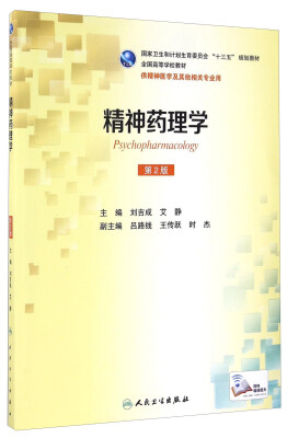 

精神药理学（供精神医学及其他相关专业用 第2版）/全国高等学校教材