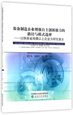 

装备制造企业增强自主创新能力的路径与模式选择__以陕西规模以上企业为研究重点